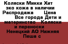 Коляски Микки Хит yoya эко кожа,в наличии!!! Распродажа!!! › Цена ­ 8 500 - Все города Дети и материнство » Коляски и переноски   . Ненецкий АО,Нижняя Пеша с.